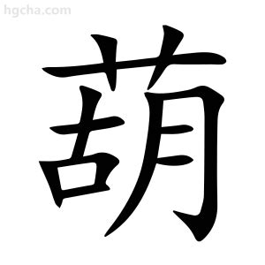 葫 造詞|葫的意思，葫字的意思